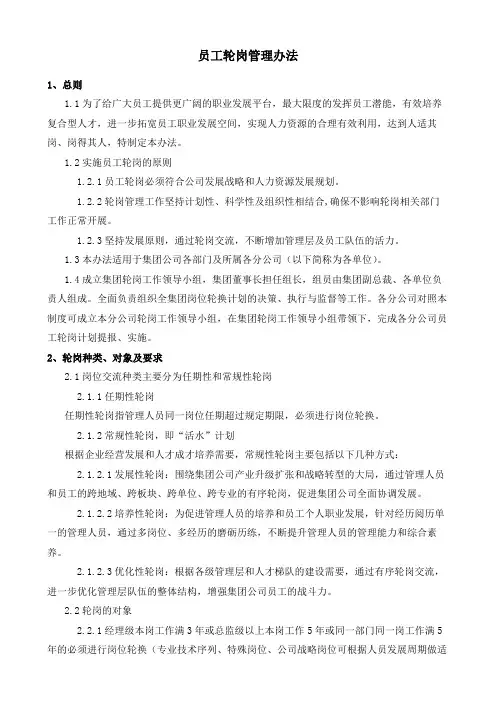员工轮岗管理办法