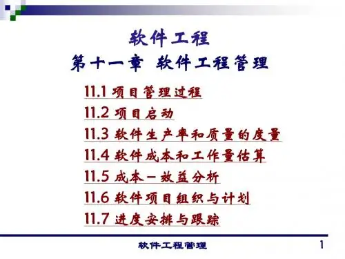 软件工程讲义-11