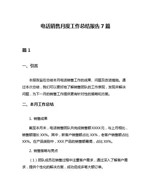电话销售月度工作总结报告7篇
