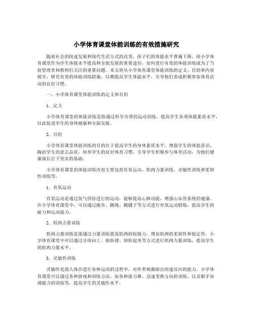 小学体育课堂体能训练的有效措施研究