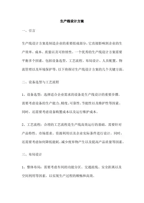 生产线设计方案