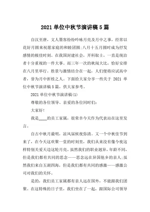 2021单位中秋节演讲稿5篇