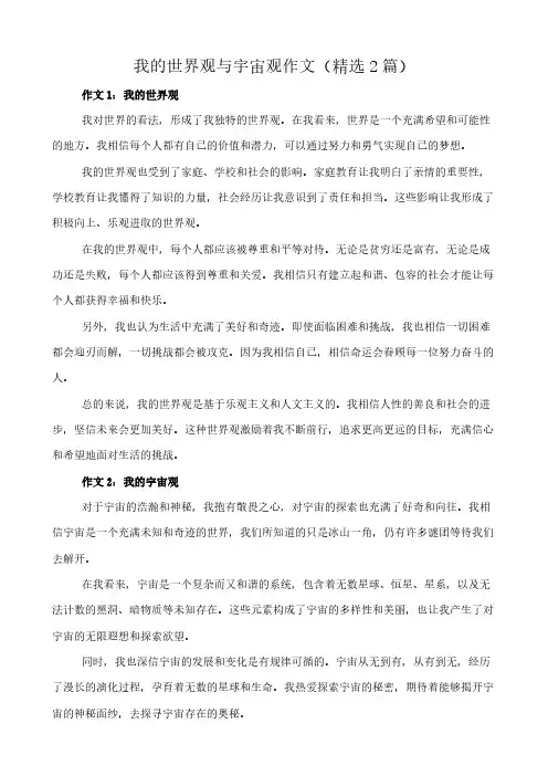 我的世界观与宇宙观 作文(精选2篇)