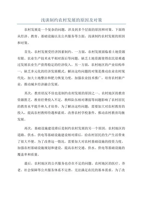 浅谈制约农村发展的原因及对策