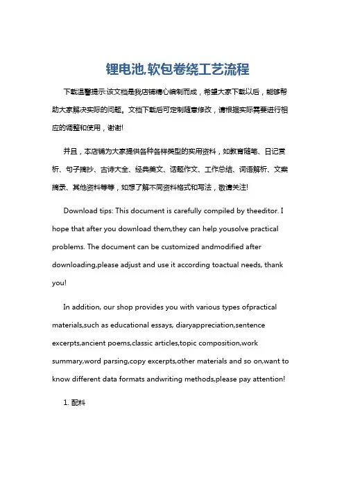 锂电池,软包卷绕工艺流程