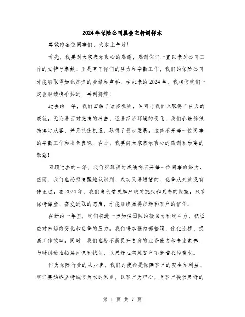 2024年保险公司晨会主持词样本(四篇)