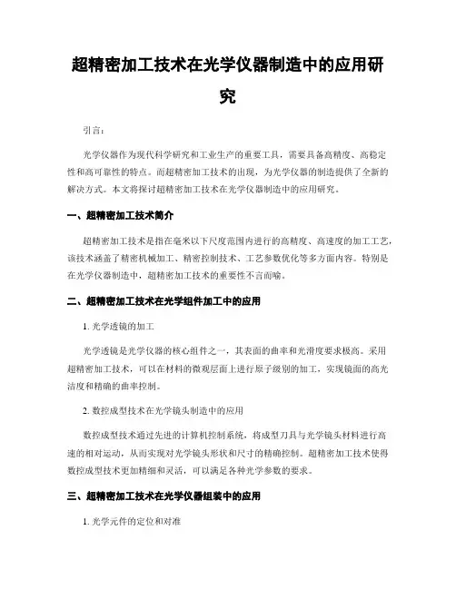 超精密加工技术在光学仪器制造中的应用研究
