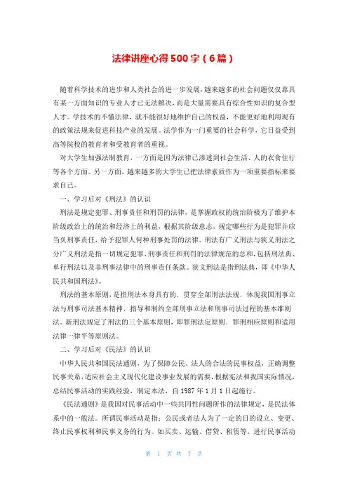 法律讲座心得500字(6篇)
