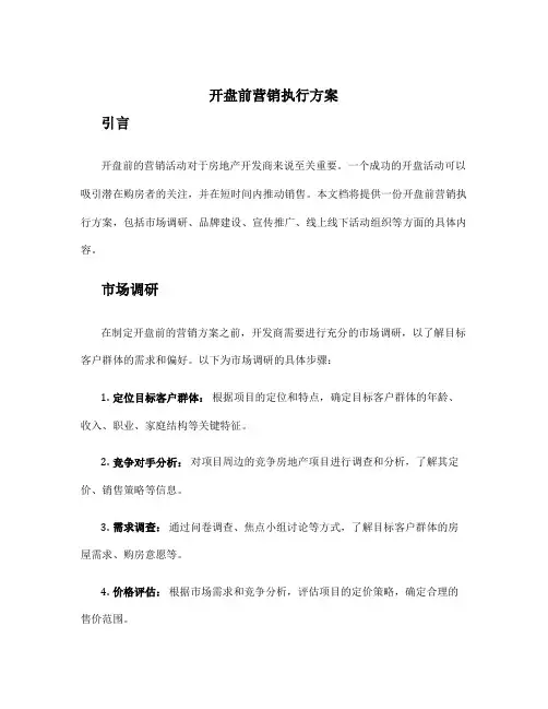开盘前营销执行方案
