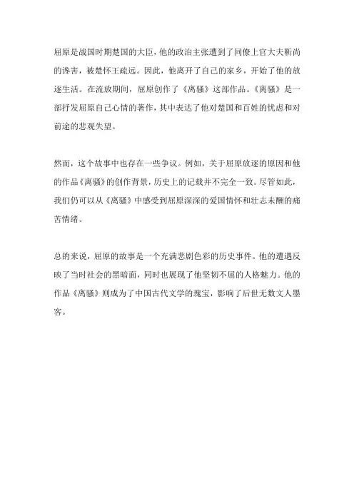 屈原放逐乃赋离骚的故事