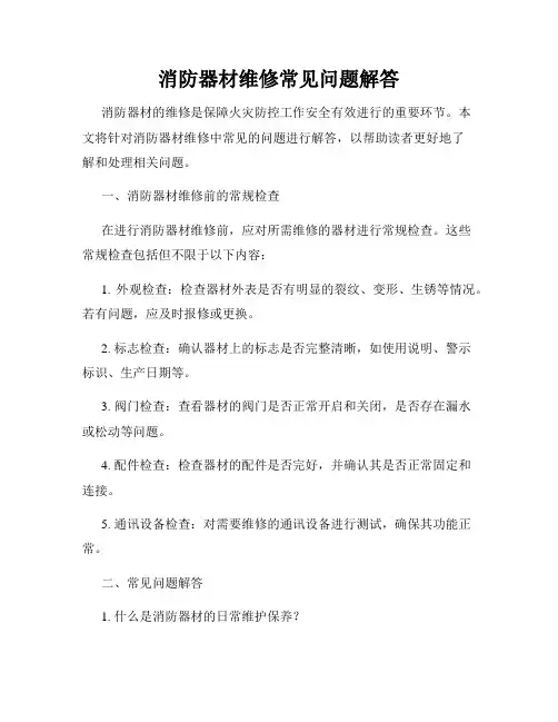 消防器材维修常见问题解答