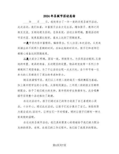 2024年圣诞节活动总结（四篇）
