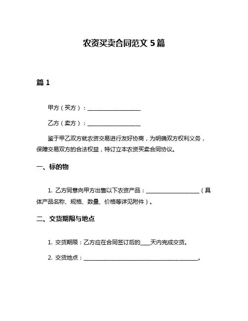 农资买卖合同范文5篇
