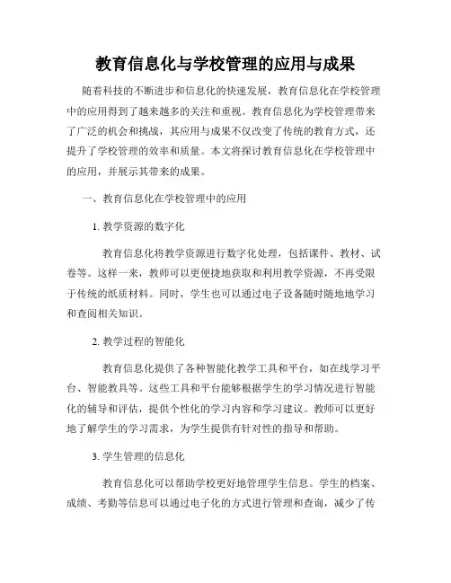 教育信息化与学校管理的应用与成果