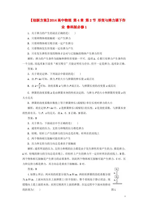 高中物理 第4章 第2节 形变与弹力课下作业 鲁科版必修1