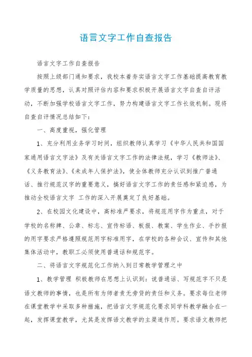 语言文字工作自查报告