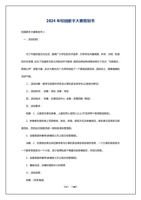 2024年校园歌手大赛策划书