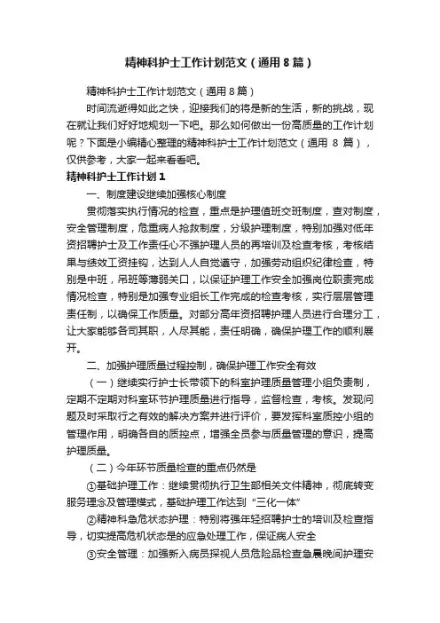 精神科护士工作计划范文（通用8篇）