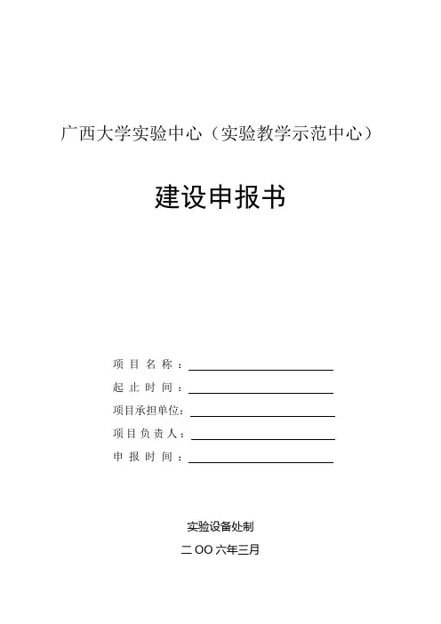 广西大学实验中心(实验教学示范中心)建设申报书