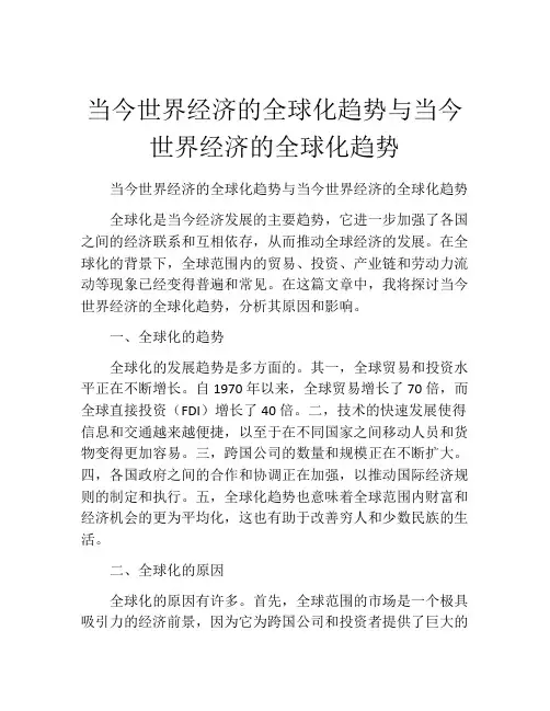 当今世界经济的全球化趋势与当今世界经济的全球化趋势