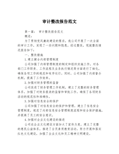 审计整改报告范文3篇