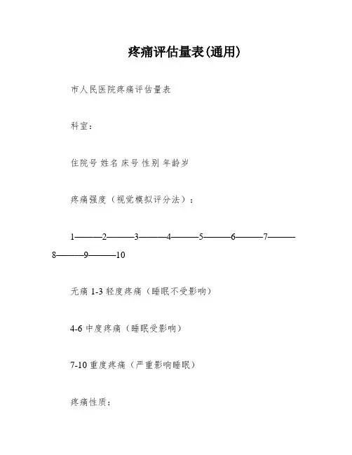 疼痛评估量表(通用)
