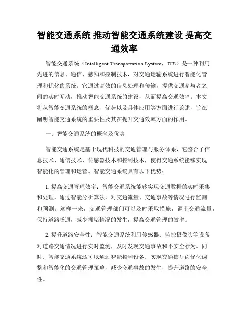 智能交通系统 推动智能交通系统建设 提高交通效率