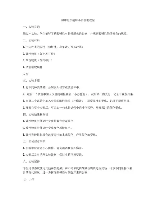 初中化学趣味小实验的教案