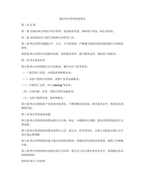银行网点管理制度规定