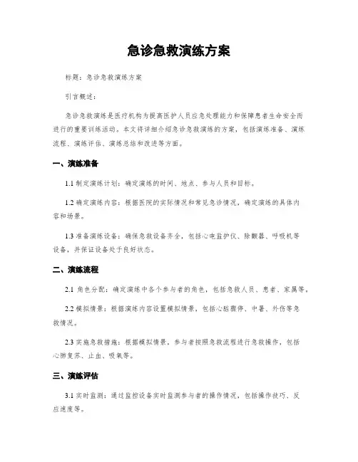 急诊急救演练方案
