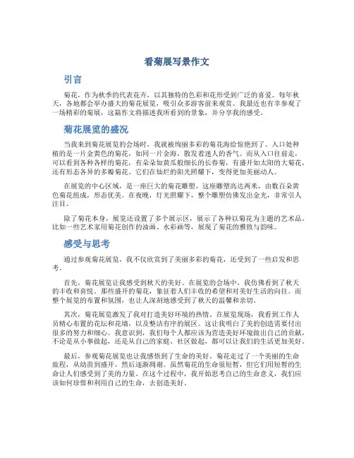 看菊展写景作文