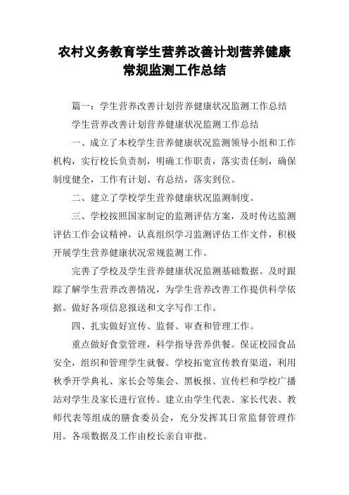 农村义务教育学生营养改善计划营养健康常规监测工作总结