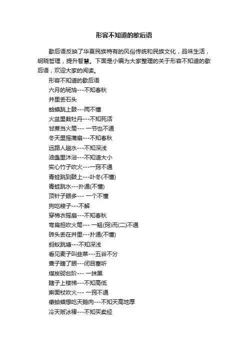 形容不知道的歇后语