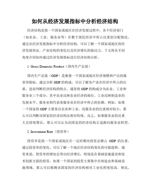 如何从经济发展指标中分析经济结构