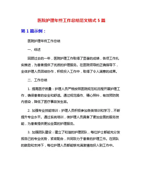 医院护理年终工作总结范文格式5篇