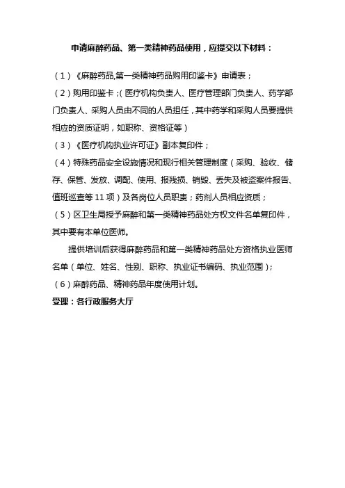 申请麻醉印鉴卡用应提交的材料