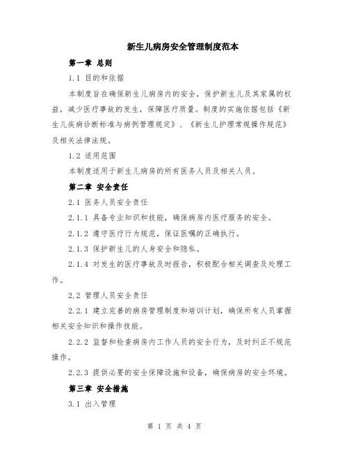 新生儿病房安全管理制度范本