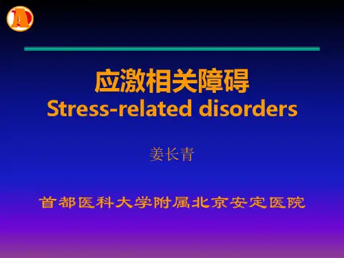 应激相关障碍(临床医学)