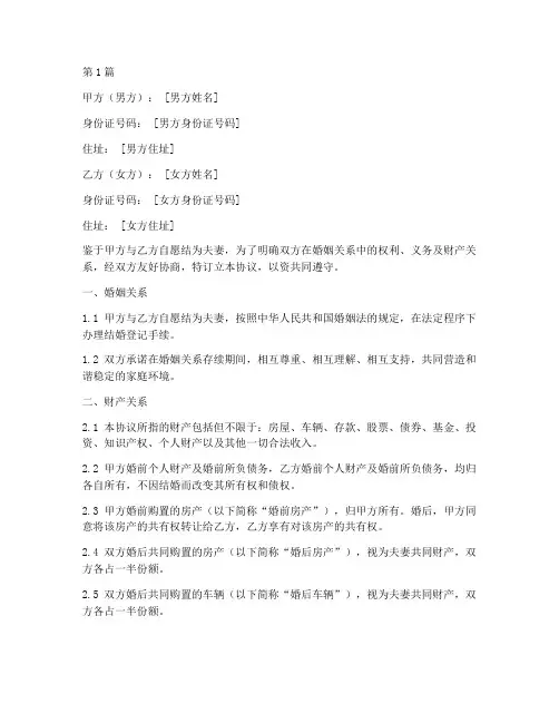 婚后协议书范本男方家(3篇)