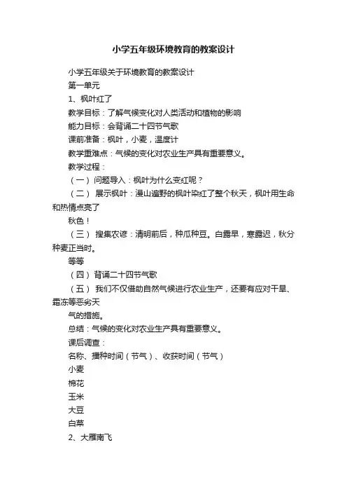 小学五年级环境教育的教案设计