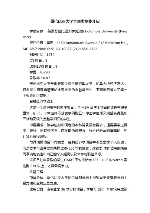 哥伦比亚大学金融类专业介绍