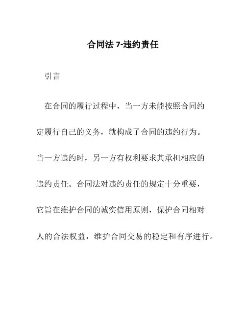 合同法7-违约责任
