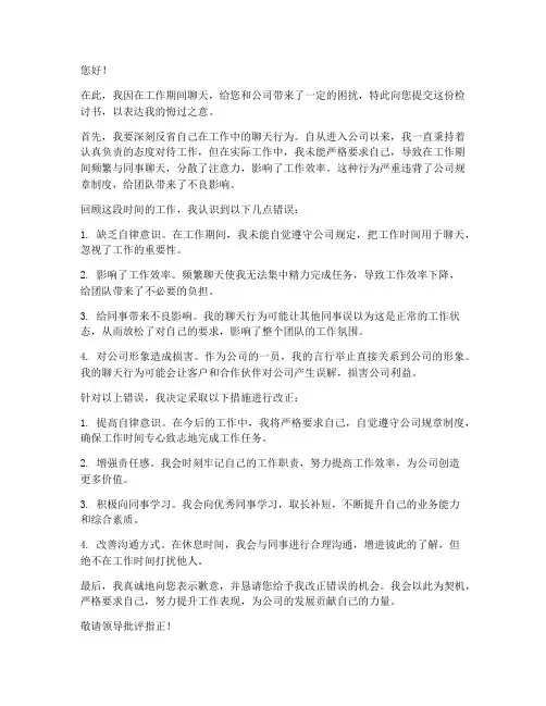 工作时聊天检讨书