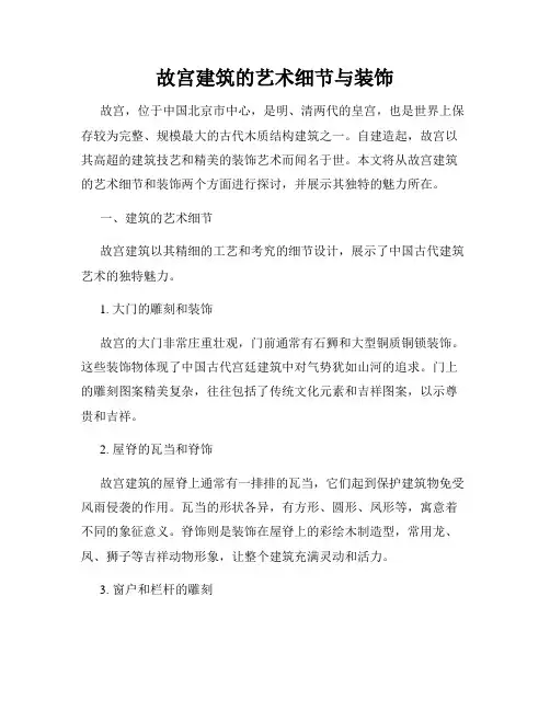 故宫建筑的艺术细节与装饰