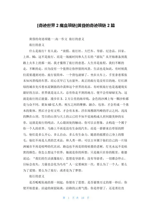 [奇迹世界2魔盒项链]黄昏的奇迹项链2篇