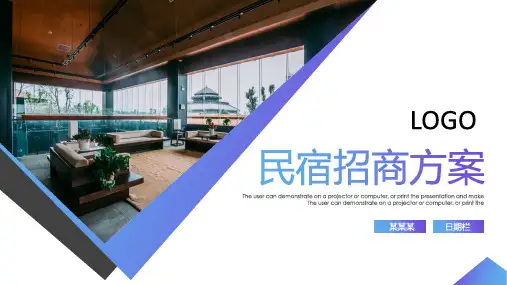 民宿旅游项目招商方案PPT模板