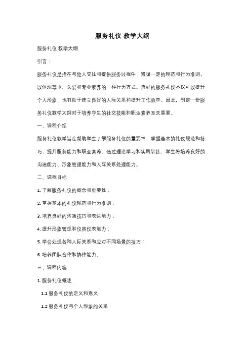 服务礼仪 教学大纲