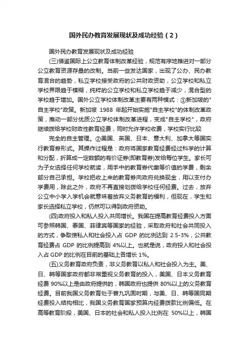 国外民办教育发展现状及成功经验（2）