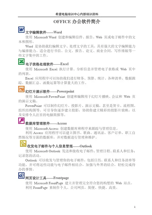 OFFICE办公软件简介-总