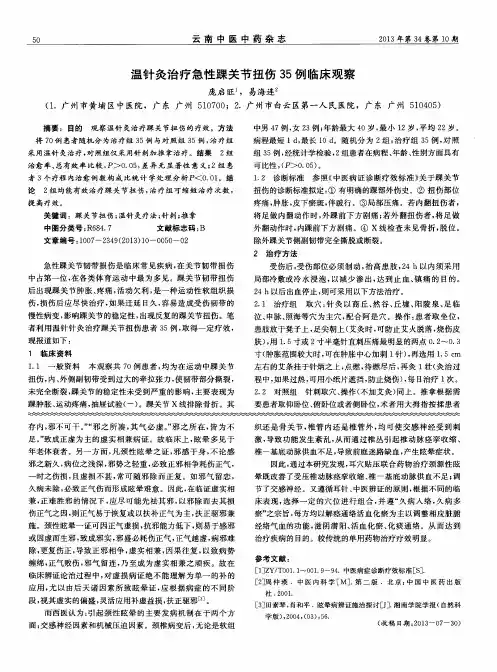温针灸治疗急性踝关节扭伤35例临床观察